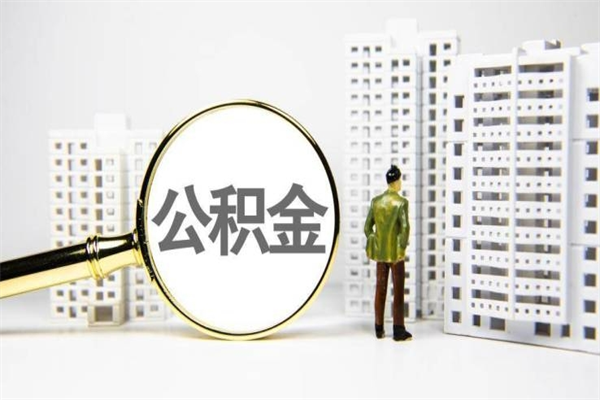 太原套取自己的公积金是诈骗吗（太原缺钱怎么把公积金提取出来）